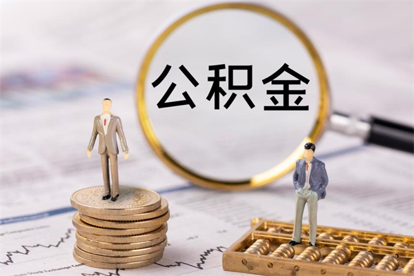 上海个人公积金去哪儿取（住房公积金在哪里取?）