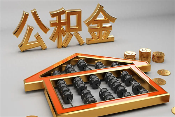 上海找人提取公积金流程（找人提取公积金流程视频）